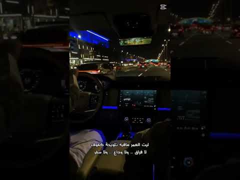 ليت العمر مافيه تلويح كفوف لا فراق ولا وداع ولا سفر بيت شعر قصيدة