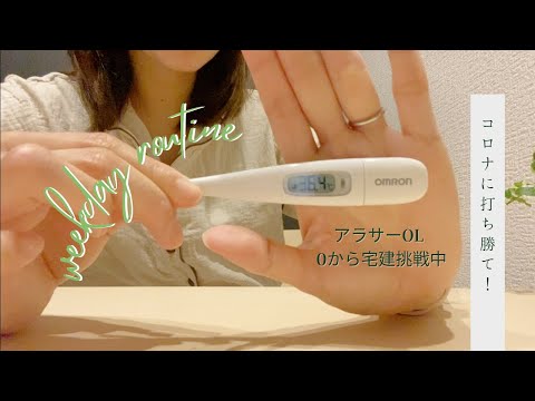 【VLOG】平日ルーティン|家庭内自宅隔離週間｜変わらず勉強を続ける難しさ｜目指せ宅建合格