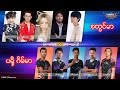 Streamer Vs Pro Player မ်ားအားၿပိဳင္ပြဲ