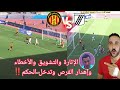 رد فعل مصري علي تعادل الترجي مع الصفاقسي في مباراة الأخطاء وإهدار الفرص وتدخل الحكم الترجي والصفاقسي 