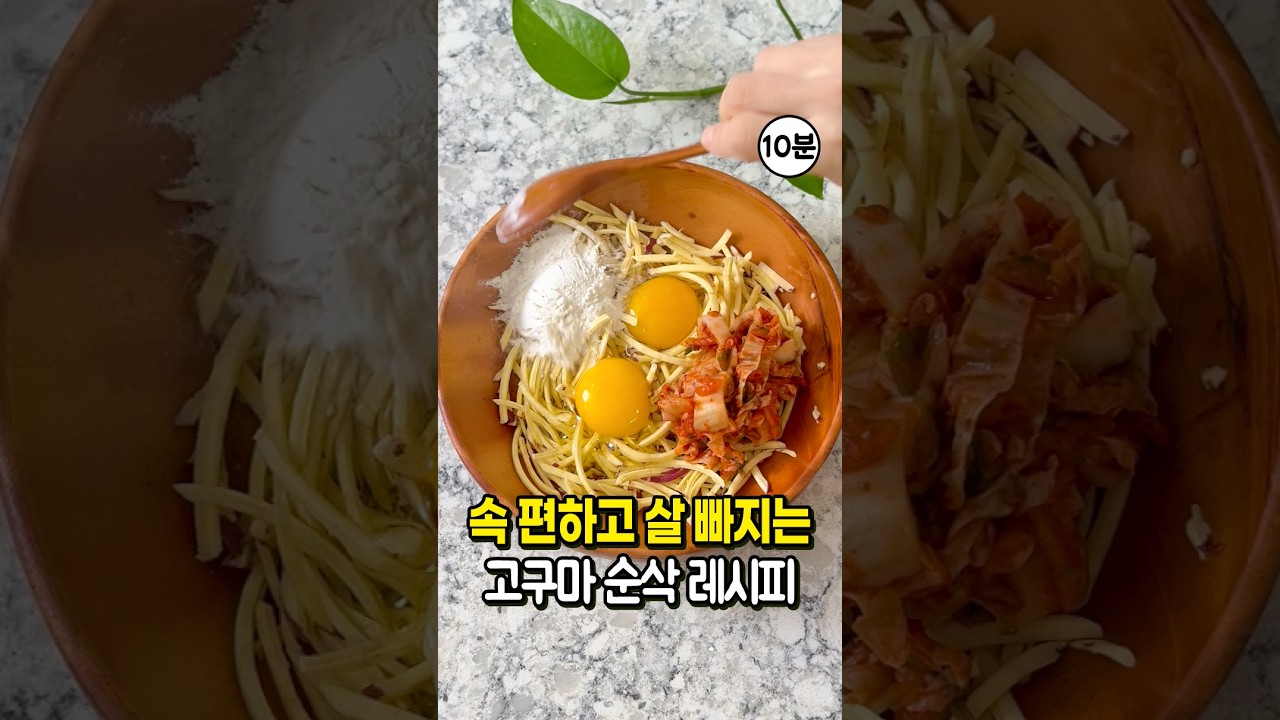 밀가루 없이 물 없이 완성되는 고구마 김치전 레시피 숏폼 썸네일