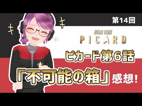 【ネタバレ】ピカード第６話感想【スタートレック応援Vtuber】