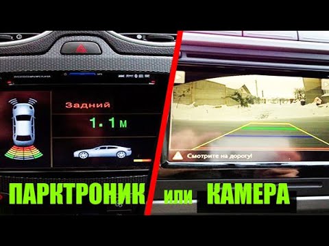 ПАРКТРОНИК ИЛИ КАМЕРА ЧТО ЛУЧШЕ