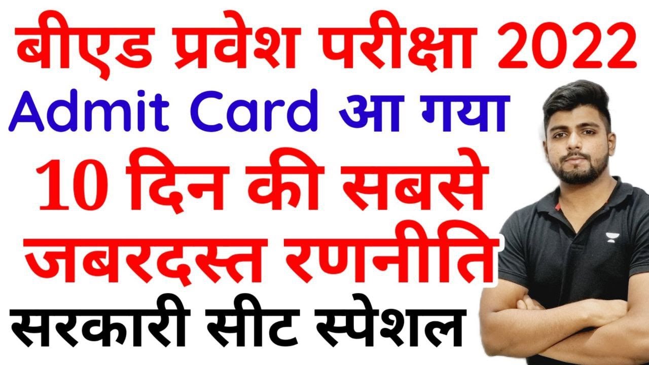 UP B.ed Entrance EXAM 2022 admit card
