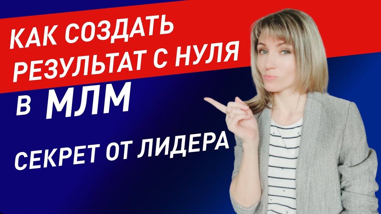 Как создать результат в МЛМ с нуля? | Ошибки в сетевом маркетинге | Почему не получается?