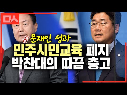 민주시민교육 폐지 강행에 <strong>박찬대의</strong> 따끔 충고