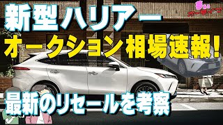新型ハリアーの業者オークション相場速報 新型のリセールバリューは高いのか 調光パノラマルーフは Zレザーパッケージのリセールは Youtube