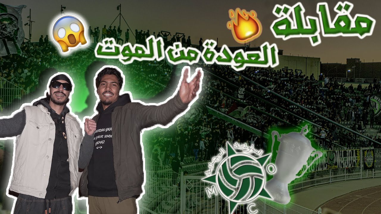 العودة من الموت 😨وجنون الجماهير الوجدية ب كراكاج خيالي🔥 😨 ملعب بالهاشمي كايتحرق 🤯🔥