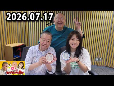 高田文夫のラジオビバリー昼ズ 2026.07.17 出演者 : 高田文夫、松村邦洋、磯山さやか　ゲスト：松本秀夫