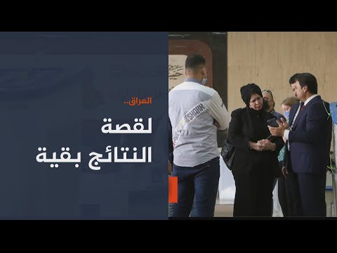 مظاهرات في بغداد والبصرة احتجاجا على نتائج الانتخابات 🇮🇶