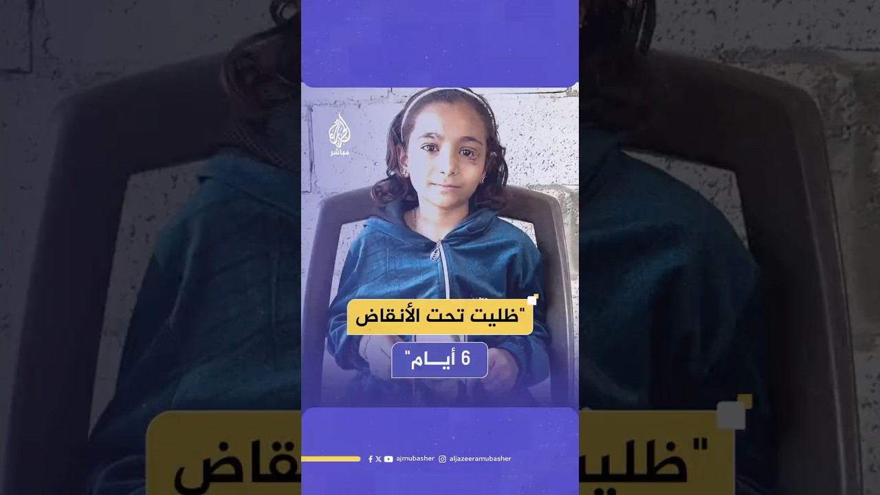 الطفلة ريماس تعود إلى الحياة بمعجزة، بعدما فقدت كل أفراد عائلتها في مجزرة للاحتلال بغزة