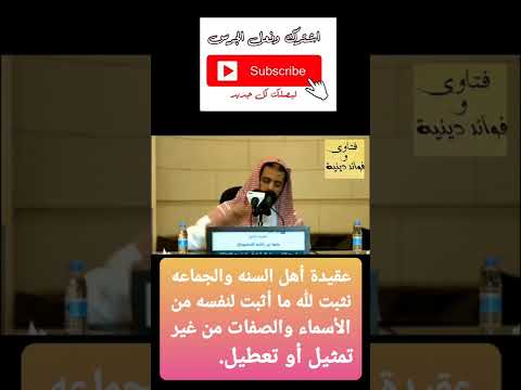 ١ عقيدة أهل السنه والجماعه في اسماء الله وصفاته الشيخ وليد السعيدان