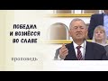 Победил и вознёсся во славе / Проповедь