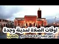 اوقات الصلاه لمدينه وجدة وما حولها بالمغرب لشهر شعبان 1447ه موافق يناير وفبراير 2026م اوقات الصلاه لمدينه وجدة وما حولها بالمغرب لشهر شعبان 1447ه موافق يناير وفبراير 2026م