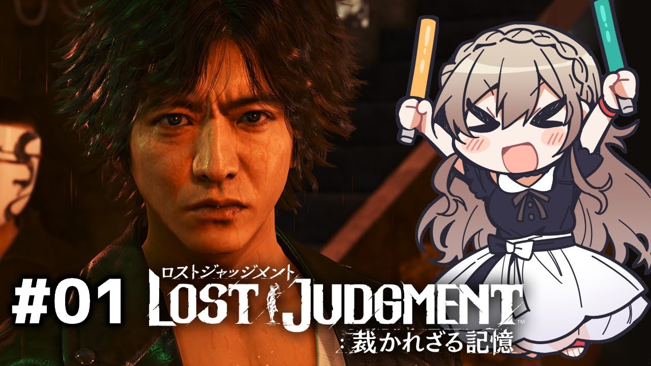 【ロストジャッジメント】#01 キムタクが如く ※ネタバレあり【にじさんじ】