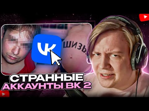 МАЙЗЕНБЕРГ СМОТРИТ - Самые СТРАННЫЕ и ЖУТКИЕ Уголки ВКонтакте ч.2 | Заратустра