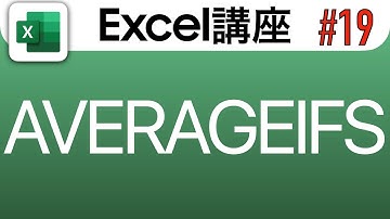 【Excel講座#19】AVERAGEIFS関数