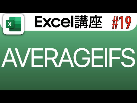 【Excel講座#19】AVERAGEIFS関数