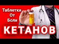 KETANOV Pain Tablets Ketorol Voltaren Arcoxia Dexalgin Ibuprofen Nimesulide Aspirin