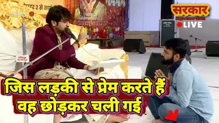 Divya Darbar | जिस लड़की से प्रेम करते हैं वह छोड़कर चली गई | दिव्य दरबार | Bageshwar Dham Sarkar