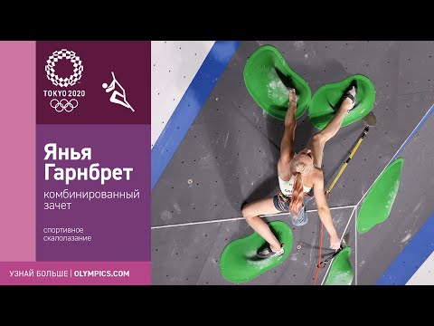 Токио-2020 | Скалозание. Словенка Янья Гарнбрет берёт олимпийское золото!
