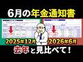 【2026年】6月に届く「年金振込通知書」はココを見て!消えた所得税の減税と年金通知書t・年金額改定通知書の見方を完全解説【老後年金】