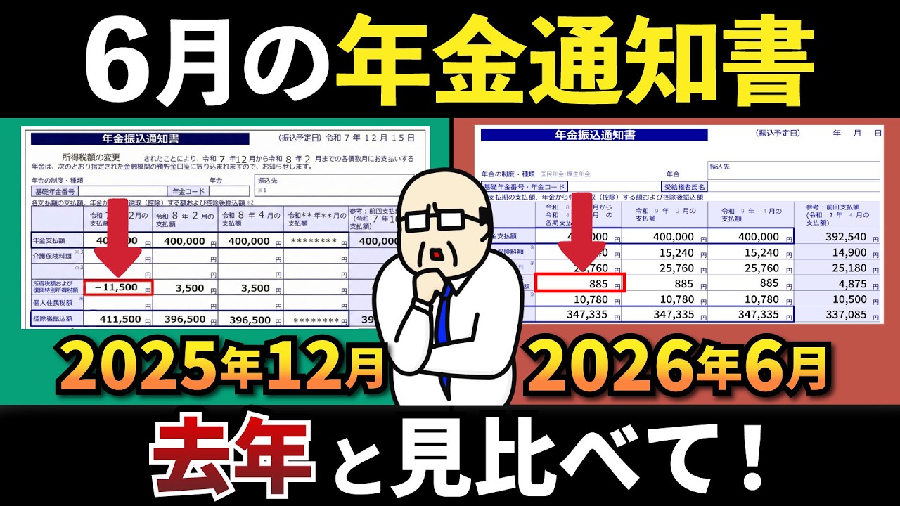 【2026年】6月に届く「年金振込通知書」はココを見て!消えた所得税の減税と年金通知書t・年金額改定通知書の見方を完全解説【老後年金】