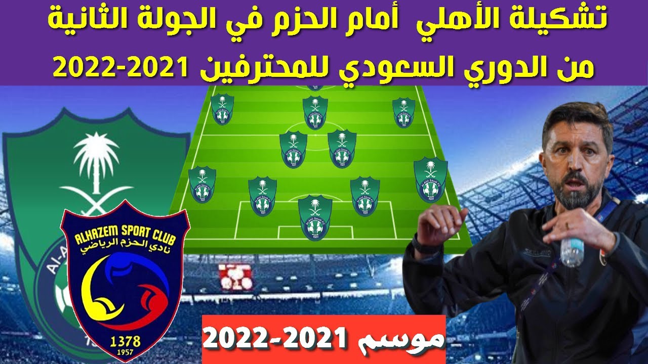 الاهلي و الحزم