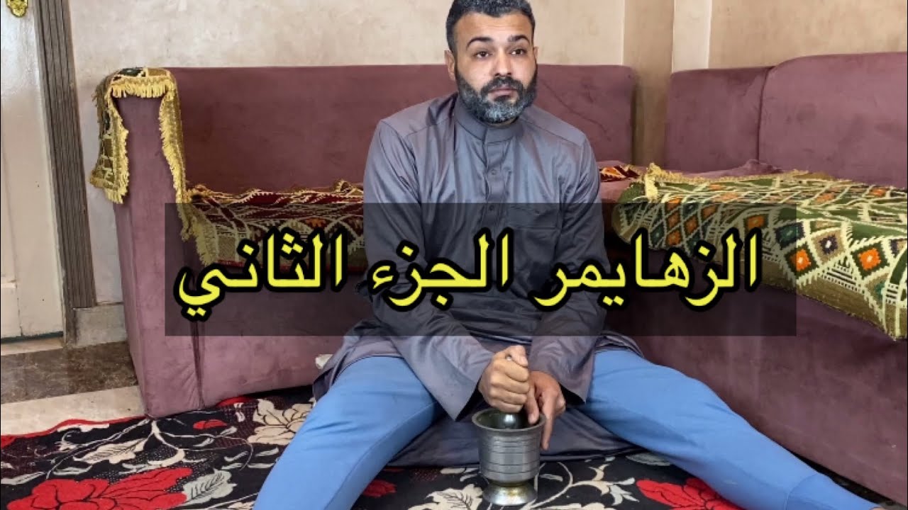 الزهايمر الجزء الثاني لما تبقا في ٢٠٢١ وابوك دماغه ترجع لزمن التسعينات|#ابو_زيزو