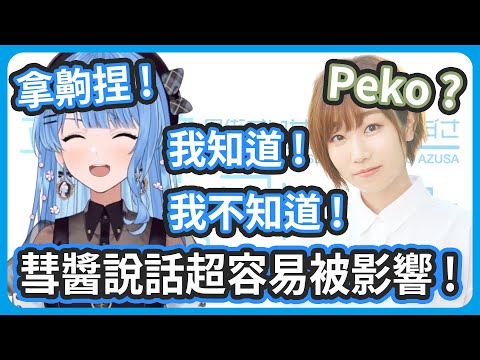 彗醬跟有語調的Vtuber連動的容易被影響Peko ! 不說出來不痛快啊 !【星街すいせい / 田所あずさ 】