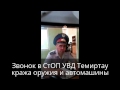 Звонок в полицию СтОП УВД Темиртау - кража оружия и угон автомашины