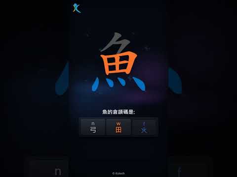 「魚」倉頡碼教學短片