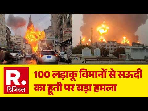 Middle East Crisis: 100 लड़ाकू विमानों से Saudi का Houthi पर बड़ा हमला | Saudi Airstrikes | Yemen