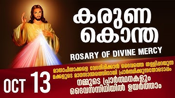 കരുണ കൊന്ത I Karuna kontha I ROSARY OF DIVINE MERCY I October 13 I Monday I 6.00 PM