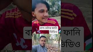 বাপ বেটার ফানি ভিডিও #shortvideo #youtube #youtubeshorts #foryou #ytshorts #fantasy #youtubeupl