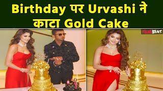 Urvashi Rautela ने अपने 30th Birthday पर 24-Carat Gold से बना Cake किया Cut । FilmiBeat