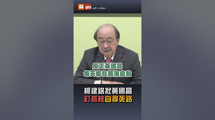 【要聞】柯建銘："釘孤枝"遊行是天大荒謬 黃國昌自尋死路