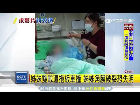 姊妹雙載遭拖板車撞　姊姊角膜破裂恐失明│三立新聞台