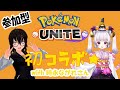 【参加型】ポケモンユナイトコラボ！気軽にスタンダードバトル♬【コラボ】