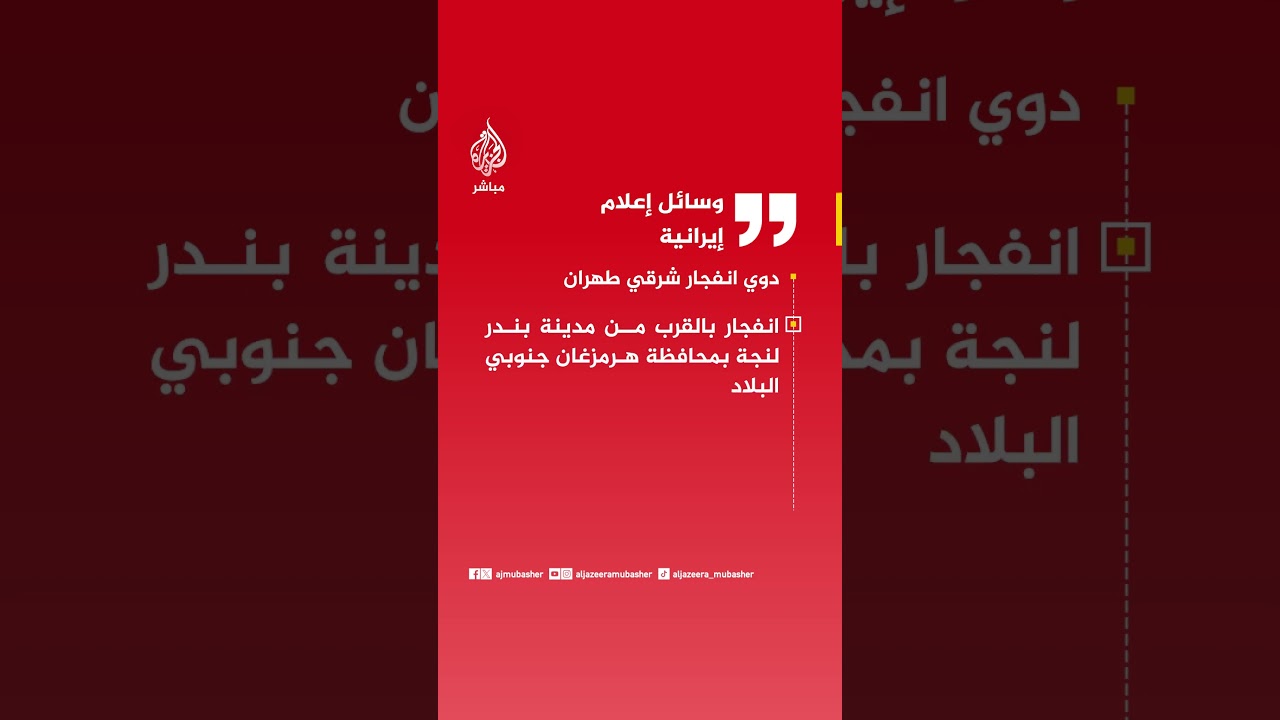 عاجل | وسائل إعلام إيرانية: دوي انفجار شرقي طهران