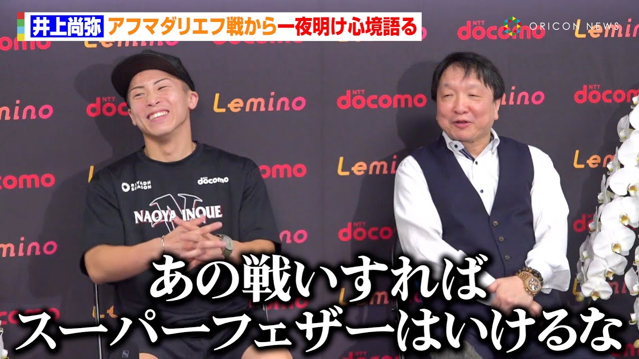 会見フル】井上尚弥、アフマダリエフを技術戦で圧倒し大橋会長から