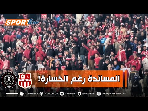 شاهد كيف ساند جمهور شباب بلوزداد وصفق على اللاعبين رغم الخسارة أمام أرلاندو بيراتس الجنوب افريقي