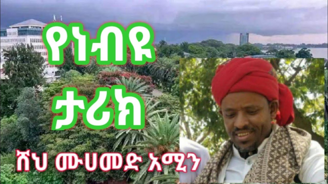 ሸህ ሙሀመድ አሚን ባሀር  ዳር የነብያችን ታሪክ በምርጥ መንዙማ