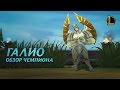 Обзор чемпиона: Галио | Игровой процесс League of Legends