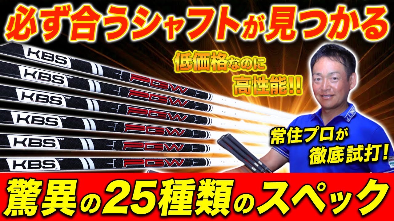 You're sure to find the right shaft] Low price but high