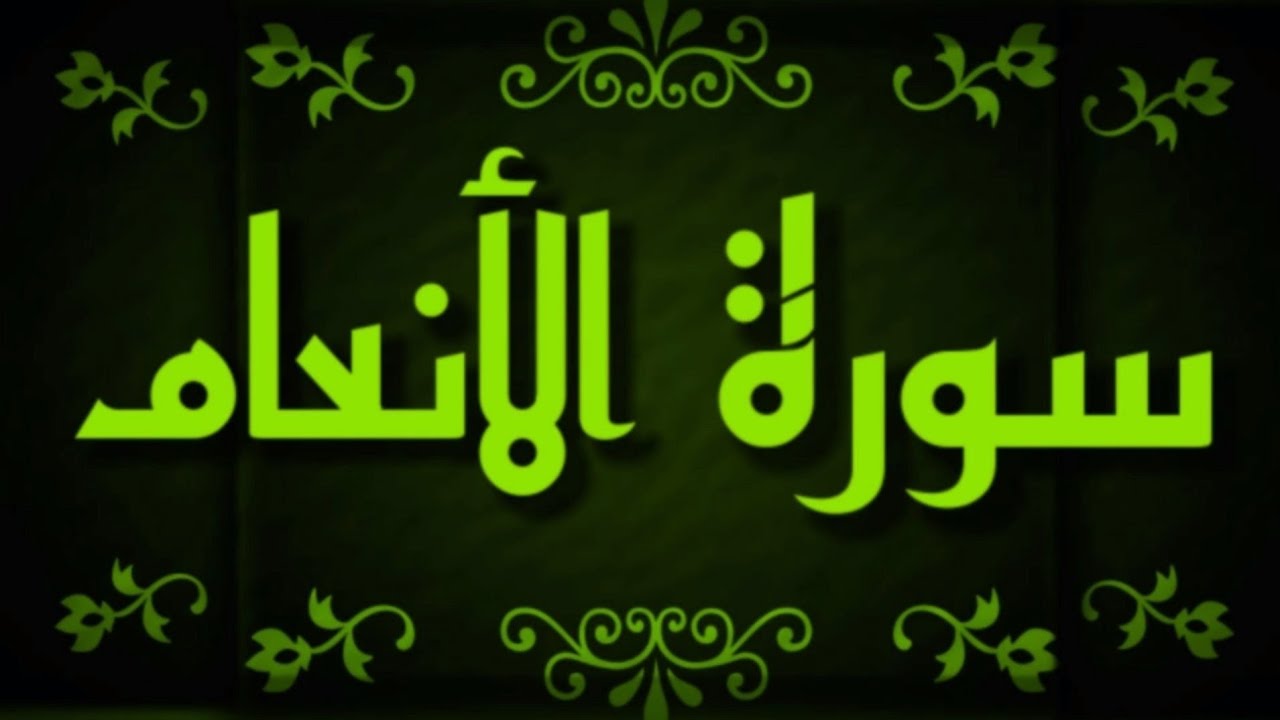 سوره الانعام ( انما يستجيب الذين يسمعون ) تدبر ومتشابهات من ايه 36 الى 49