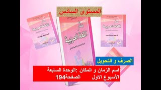 اسم الزمان و المكان المنارفي اللغة العربية