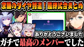切り抜き】叶、念願のダイヤ到達！11時間配信最終試合まとめ【叶