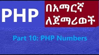 10:  PHP Numbers || for Beginners || Amharic Tutor || ፒኤችፒ በኣማርኛ ለጀማሪወች