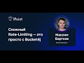 Максим Бартков — Сложный Rate-Limiting — это просто с Bucket4j